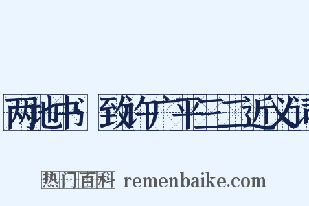 两地书·致许广平三二近义词是什么意思的图片